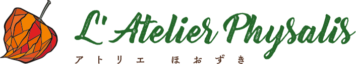L'Atelier Physalis アトリエほおずき